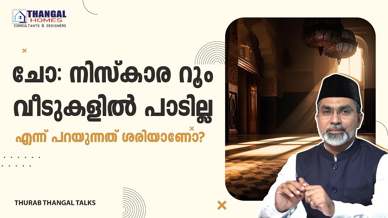 വീടുകളിലെ നിസ്കാര റൂം പരിഗണിക്കേണ്ട കാര്യങ്ങള്‍? | THURAB THANGAL TALKS #Ep170
