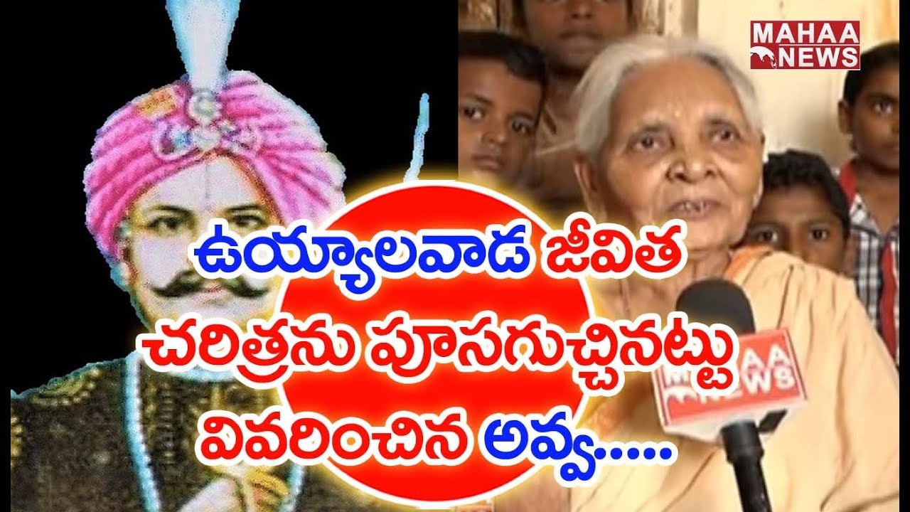Uyyalawada Narasimha Reddy Real Life Story || Prakasam District || Mahaa News