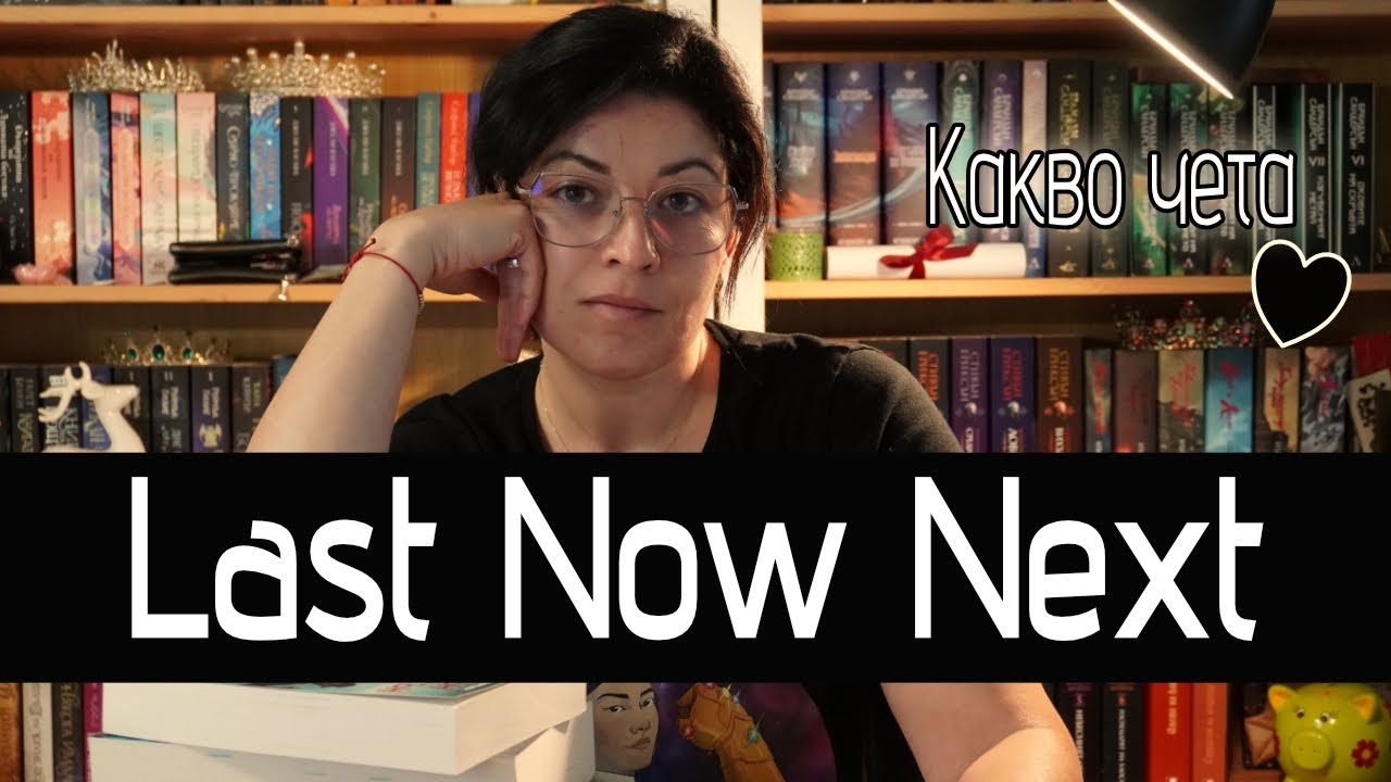 Last, Now, Next | Последна, настояща и следваща книга| Б. Сандерсън, Робърт Дж. Бенет, Мей Корланд