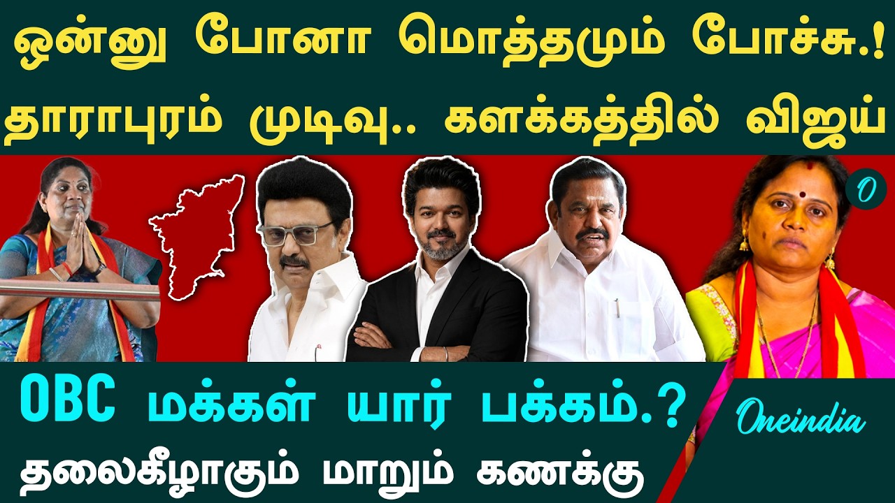 தாராபுரத்தில் வெற்றி யாருக்கு?OBC மக்களின் முடிவு|எது நடந்தாலும் திமுகவுக்கு லாபம் Dharapuram Survey