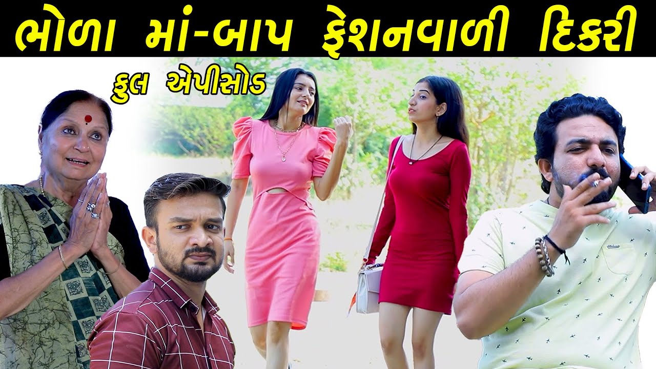 ભોળા માં બાપ ફેશન વાળી દિકરી | Bhola maa baap Fashion Vali DIKARI  Gujarati Short Film | PM FILM