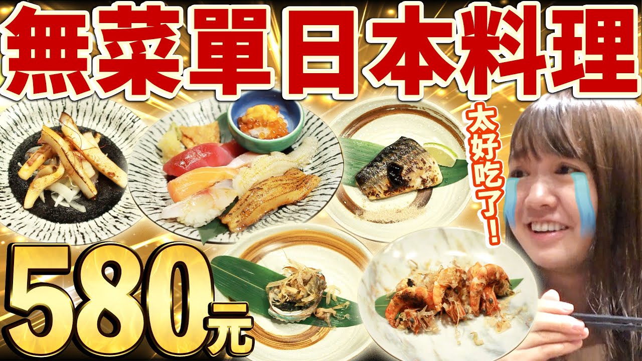 【5★現身】580元無菜單日本料理！超平價又道地口味讓回不去日本人感動到大哭....