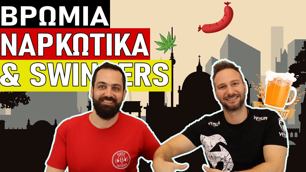 Πως Να Σκαμάρεις Το Βερολίνο | Χωρίς Ταυτότητα