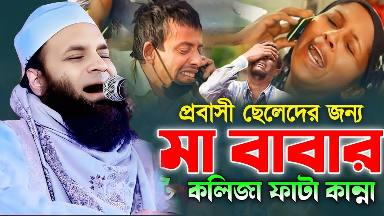 প্রবাসী ছেলেদের মা বাবার কলিজা ফাটা কান্নার ওয়াজ,আব্দুল খালেক শরিয়তপুরী Abdul Khalek Soriotpuri2026