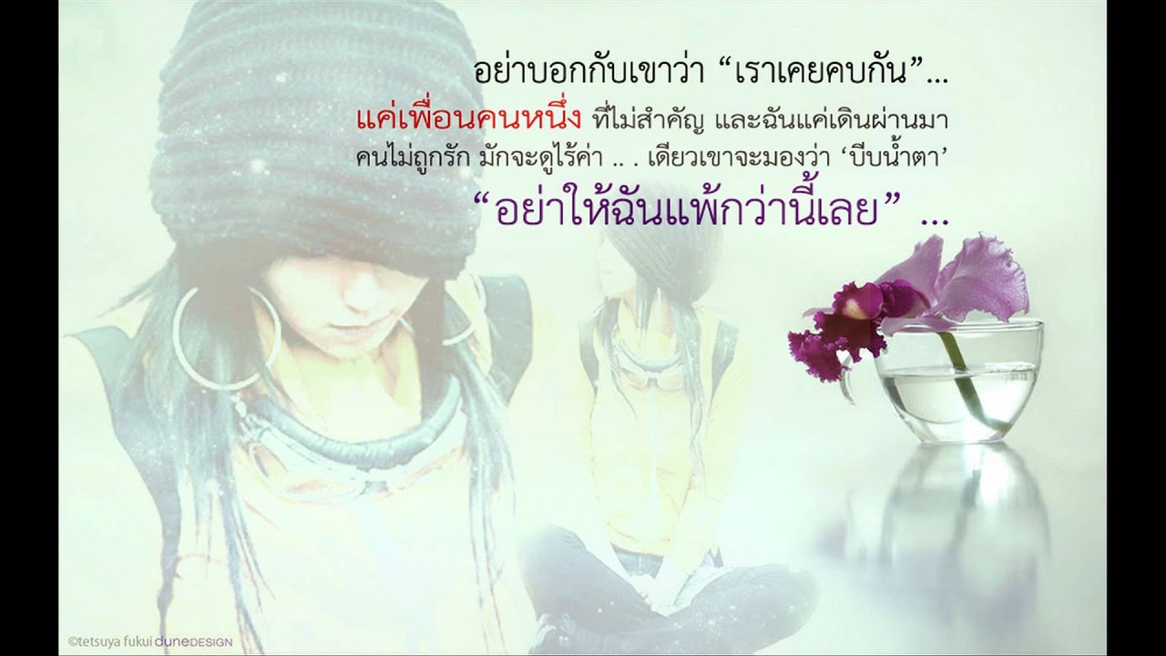 อย่าบอกเขาว่าเราเคยคบกัน
