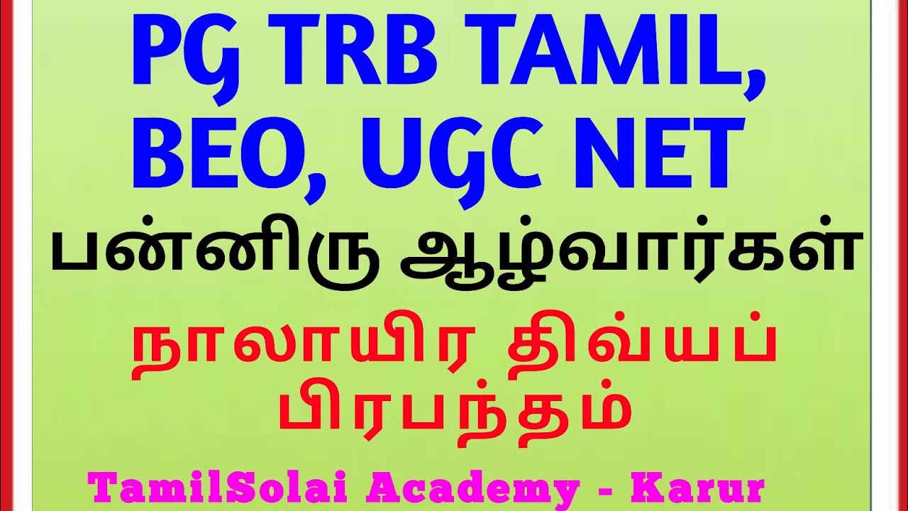 BEO 2020 | PG TRB TAMIL | UGC NET | நாலாயிர திவ்யப் பிரபந்தம் - பன்னிரு ஆழ்வார்கள் | பக்தி இலக்கியம்