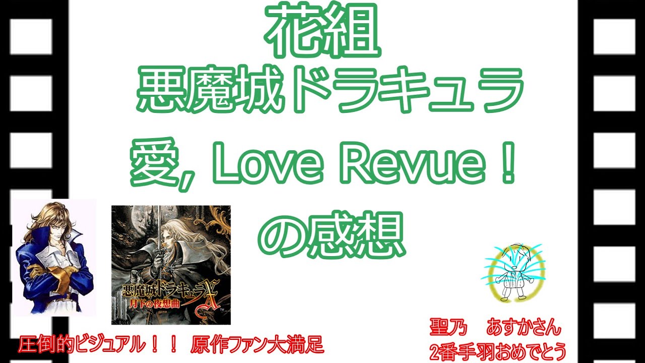花組～悪魔城ドラキュラ愛, Love Revue！～の感想