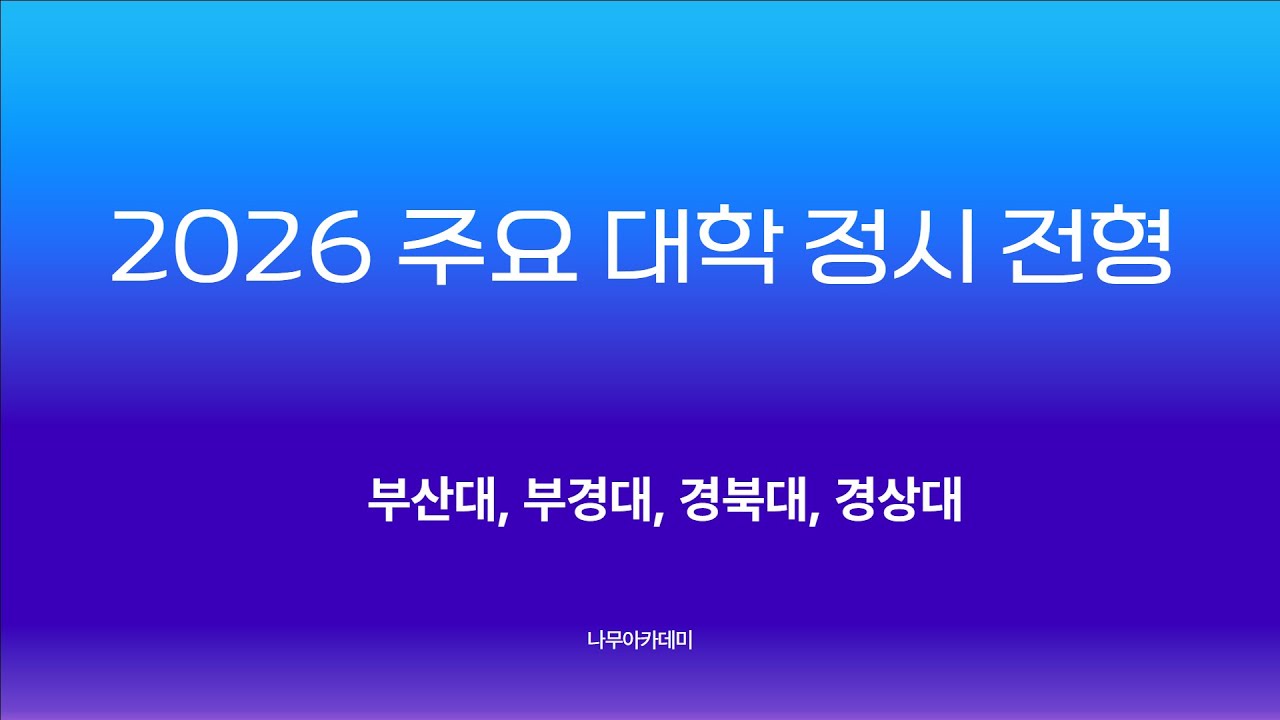 2026학년도 정시 전형 - 부산대, 부경대, 경북대, 경상대