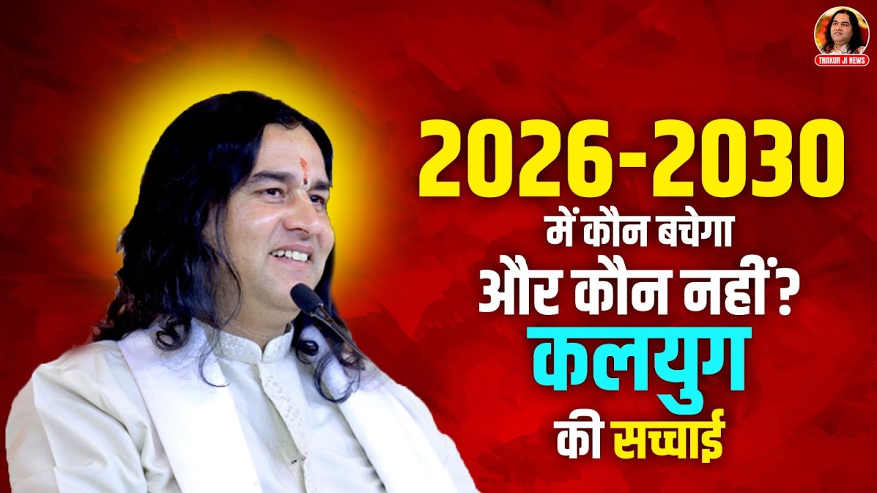 2026 - 2030 में कौन बचेगा और कौन नहीं? कलयुग की सच्चाई