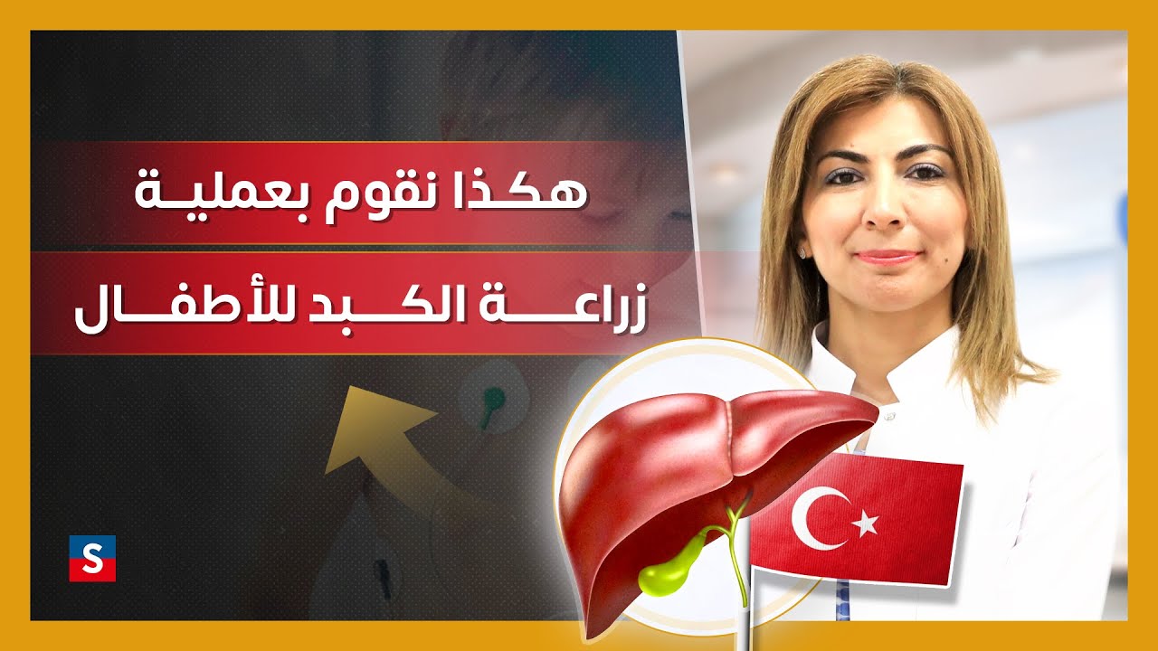 زراعة الكبد للأطفال : من التحضيرات الى المتابعة الطبية بعد العملية