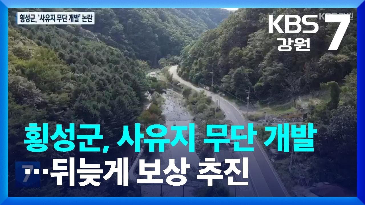 [여기는 원주] 횡성군, 사유지 무단 개발&hellip;뒤늦게 보상 추진 / KBS  2022.09.28.