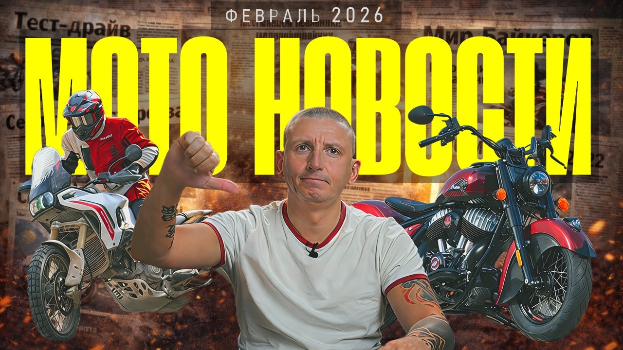 ТОП МОТОНОВОСТИ | Ducati DesertX 2026, Новый дизайн KTM, Юбилейные Indian Elite | ФЕВРАЛЬ 2026