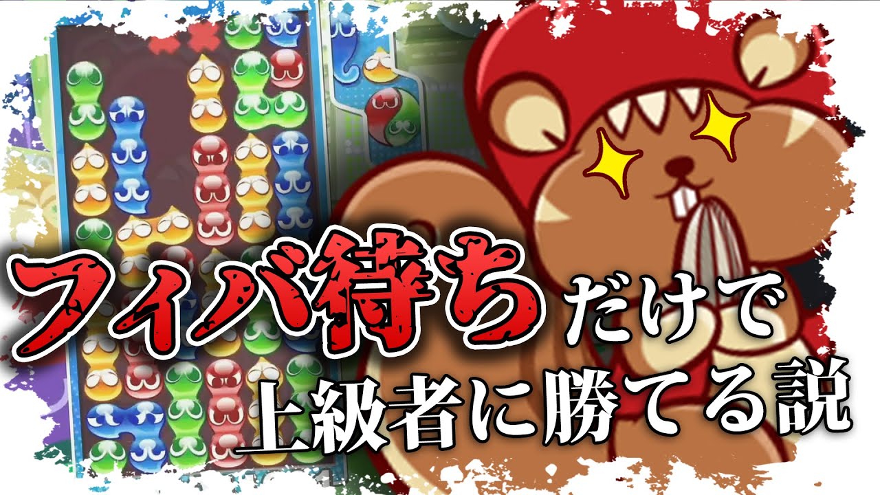 最凶パプリスなら連鎖組まなくても上級者に勝ててしまう説