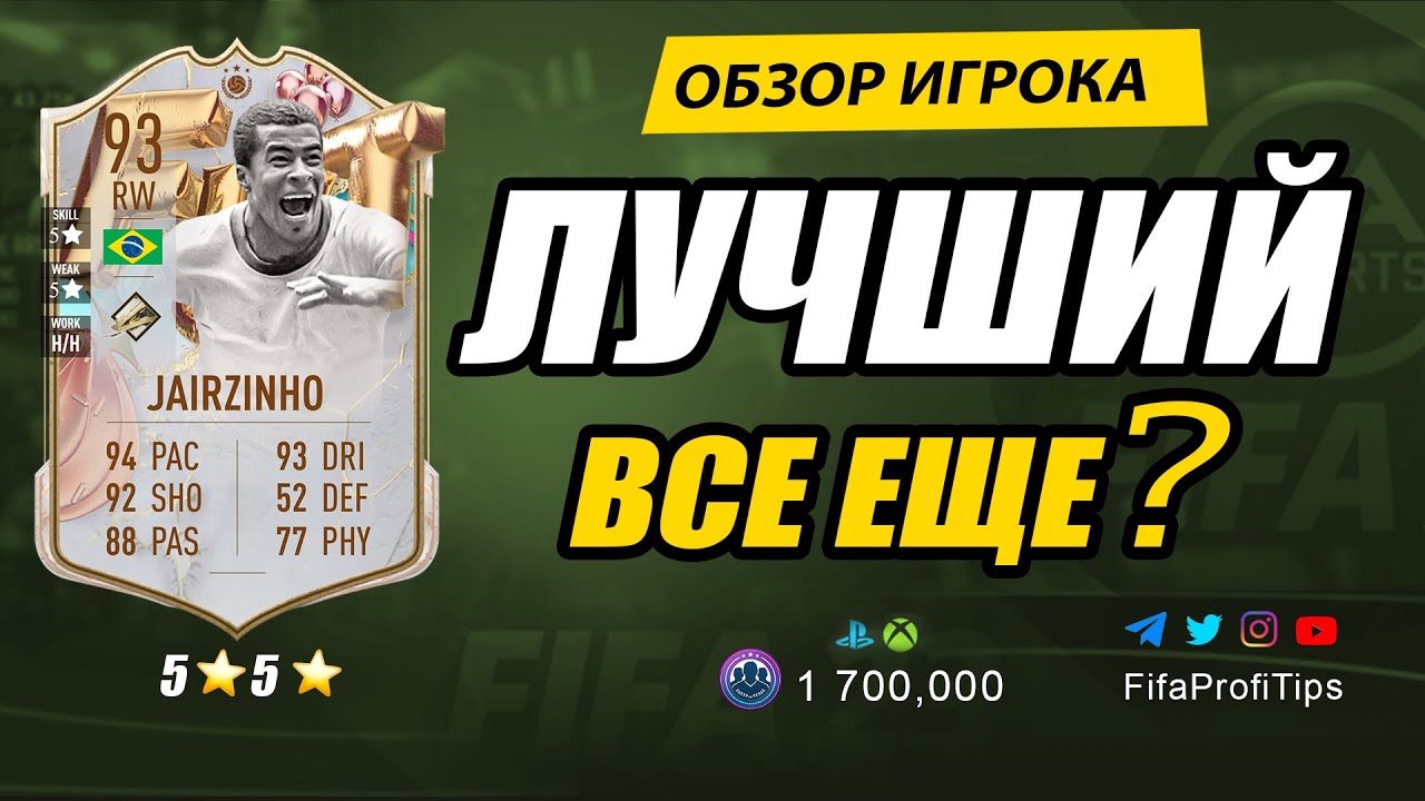 Жаирзиньо 93 (FUT BIRTHDAY JAIRZINHO 93) ОБЗОР игрока ФИФА 23
