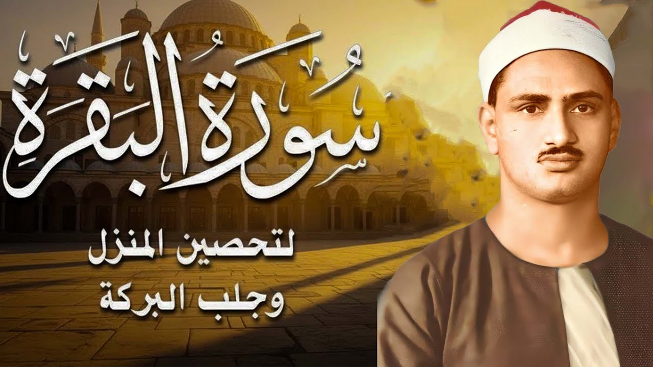 قران الصباح | سورة البقرة بجودة عالية  الشيخ محمد صديق المنشاوي   بدون إعلانات   Surah Al baqarah