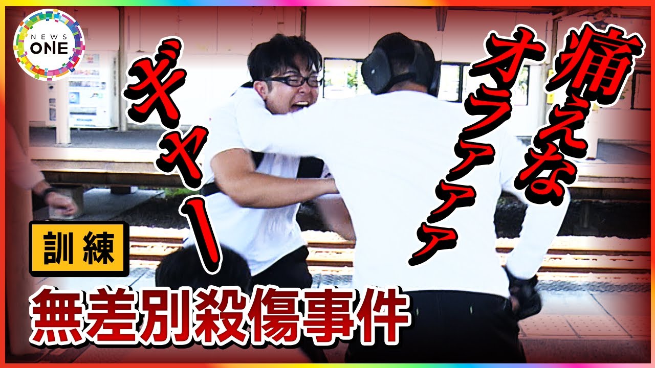 「うるせぇ、どけ！」刃物男が次々と襲う…無差別殺傷事件を想定した訓練 犯人を取り押さえてケガ人を搬送まで 警察と消防等の連携も確認【WEB特別版】