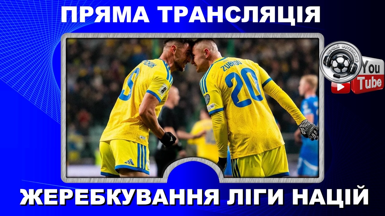 Жеребкування Ліги Націй. Футбол. Збірна України. Суперники. Пряма трансляція. LIVE. Аудіо