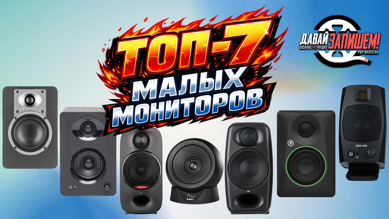 ТОП-7  Мониторов для домашней студии