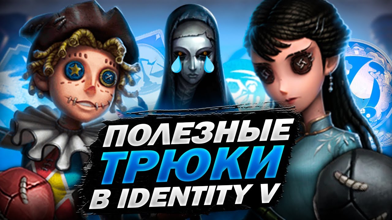 Identity V | Трюки На Акробате и Антикварше!!!