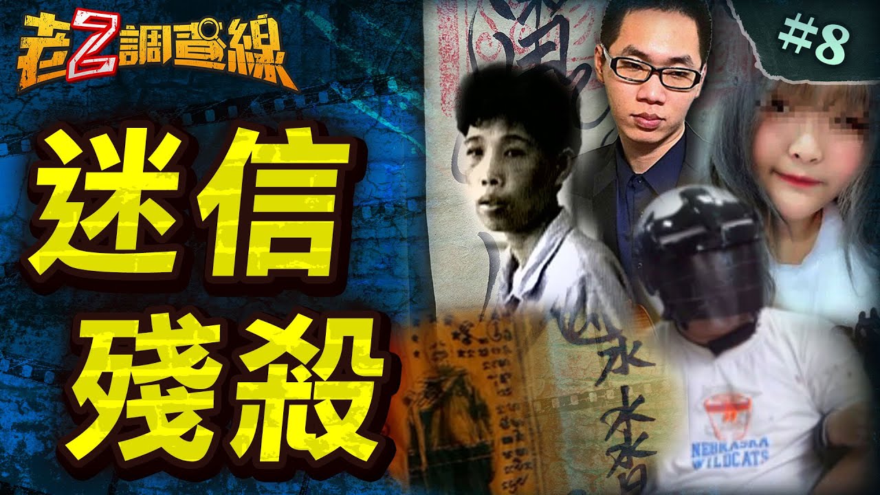 【人比鬼凶】挽愛獻身淪白骨/狂徒殺人要轉運/詭奉邪神斷童魂/虛構禍秧驅嬰靈/邪教杖刑藏父屍 @中天電視CtiTv