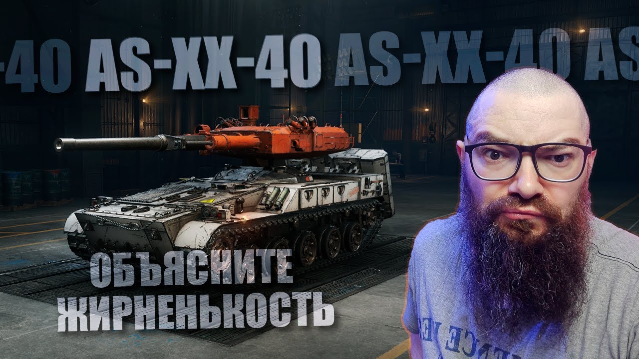 AS-XX-40 новый батчат на 11 уровне в World of Tanks 2.0. Обзор, модернизация, оборудования