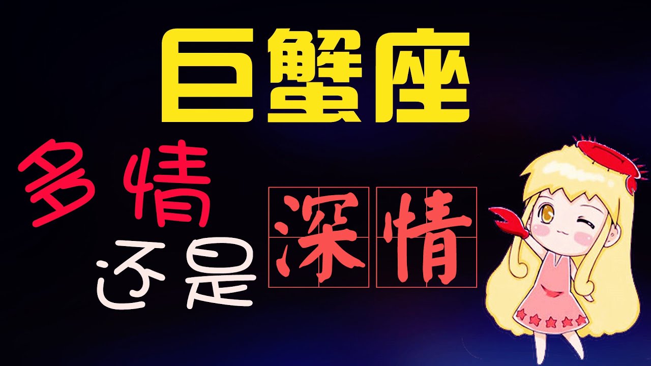 【巨蟹座】巨蟹座一生多情，愛上一個人的巨蟹座，真的深情到可怕！