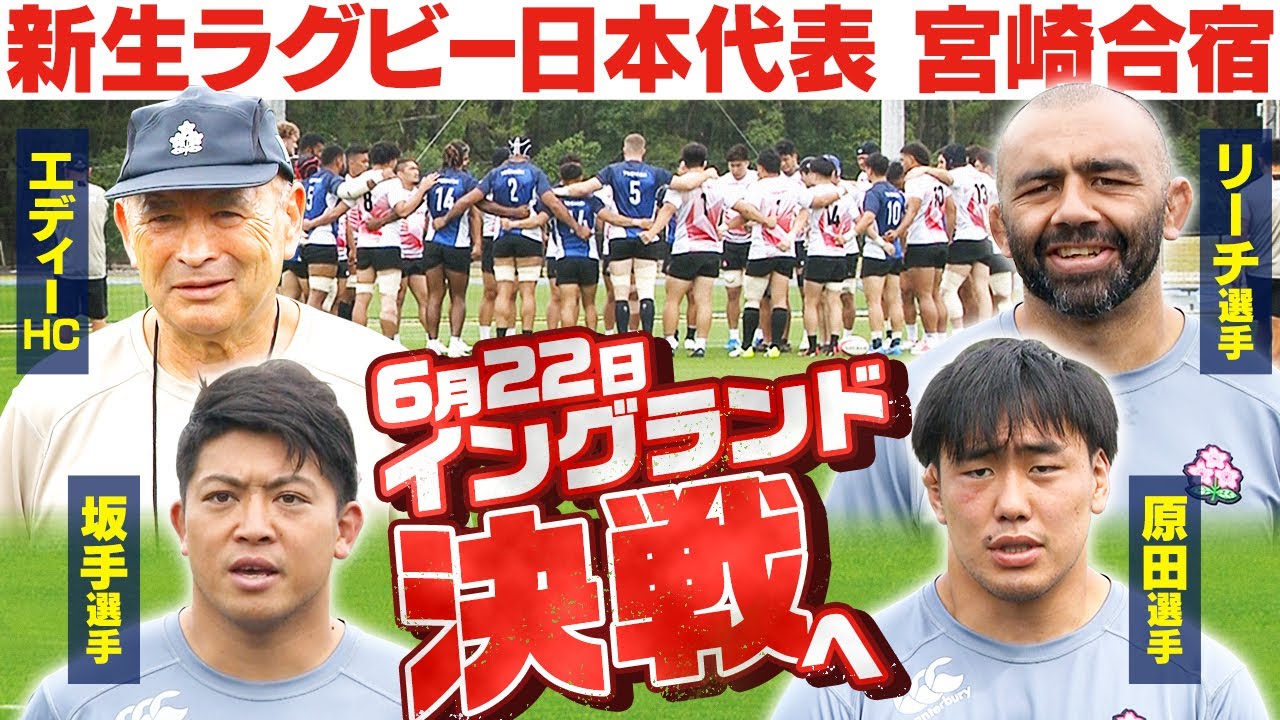 【新生エディージャパン初陣へ】“超速ラグビー”で強豪イングランド戦へ！リーチ・坂手・初選出の原田が語る｜ラグビー日本代表宮崎合宿