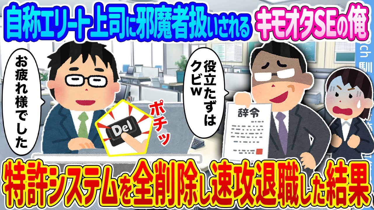 【2ch馴れ初め】自称エリート上司に邪魔者扱いされるキモオタSEの俺 →特許システムを全削除し速攻退職した結果...【ゆっくり】