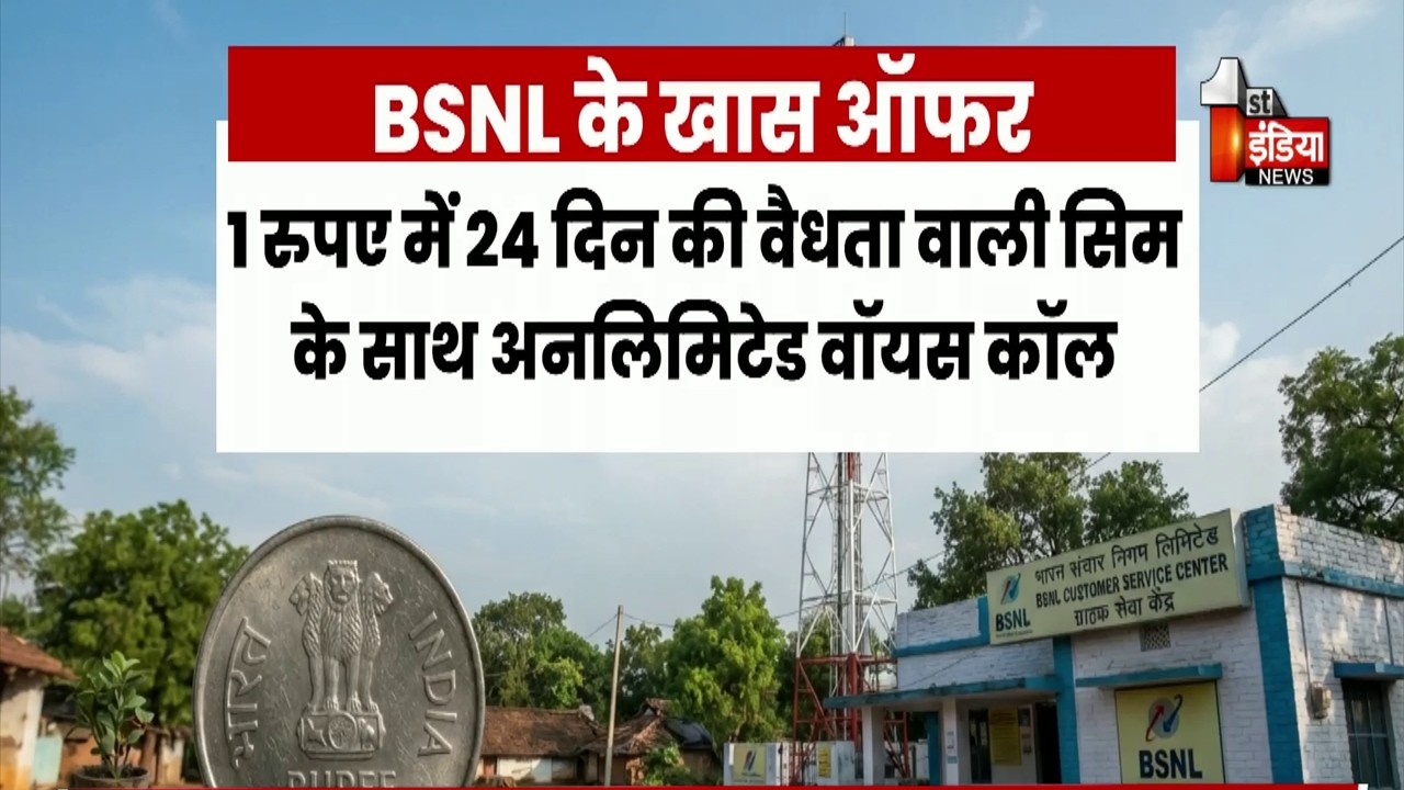 Independence Day 2026: स्वतंत्रता दिवस की पूर्व संध्या पर BSNL ने लॉन्च किए 3 नए प्लान। Exclusive