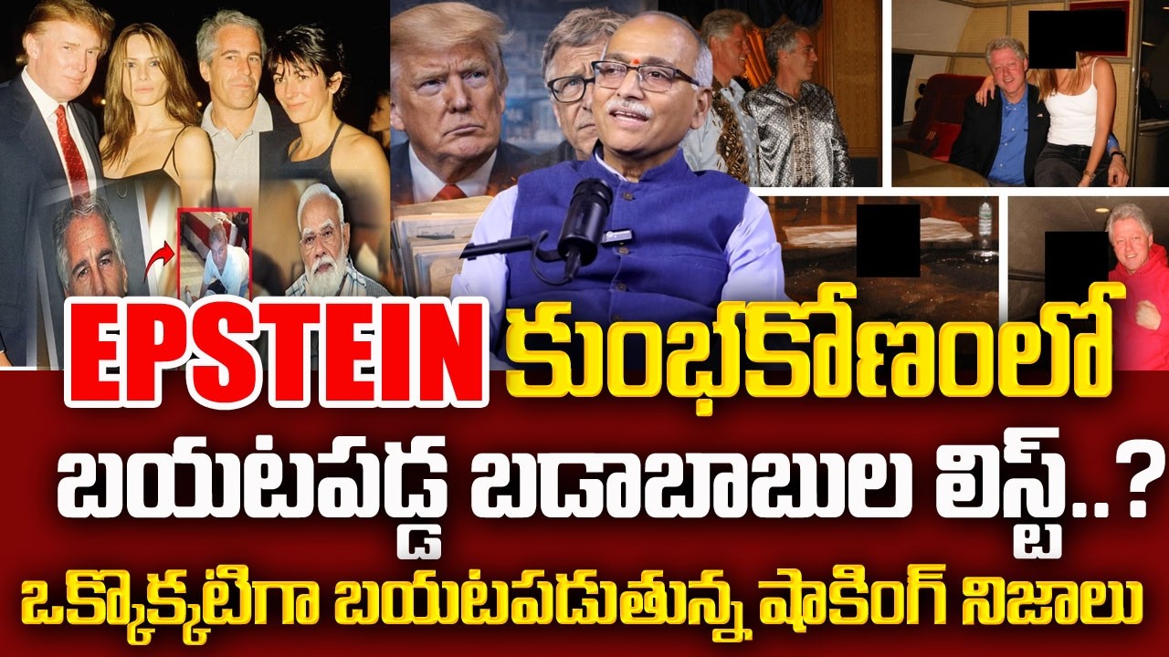 Jeffrey Epstein Files : బయటపడ్డ బడాబాబులు లిస్ట్|Shocking Details About Epstein Files SumantvNaveena