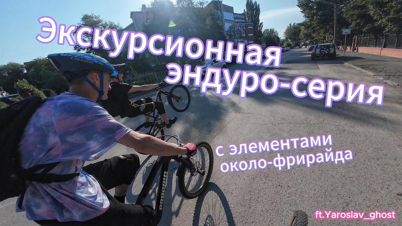 ЭКСКУРСИОННАЯ ЭНДУРО СЕРИЯ, УРБАН ФРИРАЙД