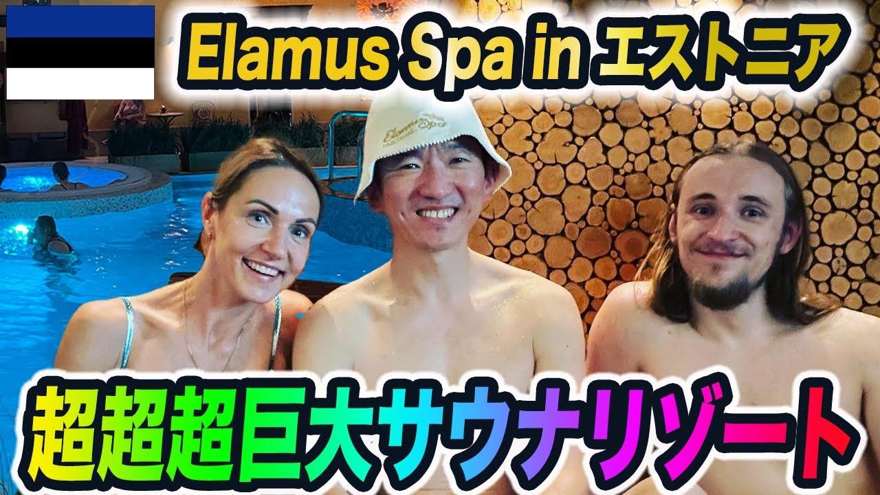 【サウナ旅63】北欧最大級の超巨大サウナ施設Elamus Spaを美人マネージャーに案内してもらいました。