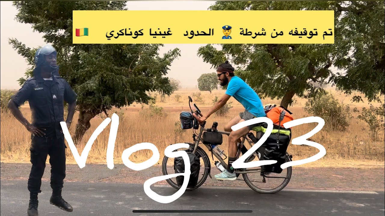 #zombo (vlog 23)   من الجزائر الى غينيا بالدراجة الهوائية شرطة الحدود  فاسدا