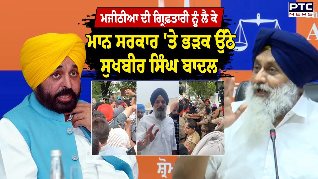 Bikram Majithia ਦੀ ਗ੍ਰਿਫ਼ਤਾਰੀ ਨੂੰ ਲੈ ਕੇ Sukhbir Singh Badal ਨੇ ਮਾਨ ਸਰਕਾਰ ਨੂੰ ਸੁਣਾਈਆਂ ਖਰੀਆਂ-ਖਰੀਆਂ
