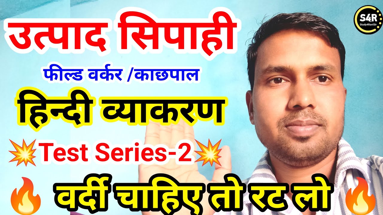 JSSC EXCISE CONSTABLE PAPER - 1 ( हिन्दी व्याकरण ) || jharkhand excise Constable test series ||
