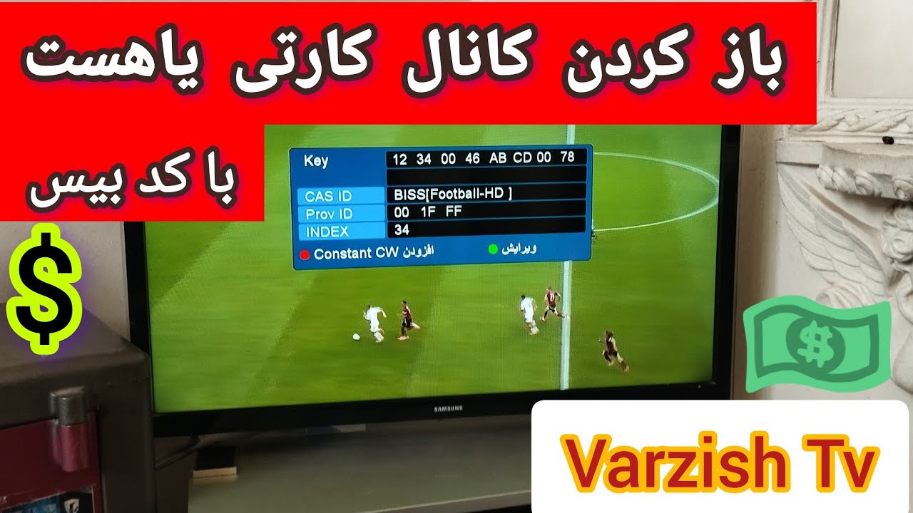 ✅ آموزش باز کردن کانال قفل و کارتی varzish Tv تاجیکستان Biss key 🔐
