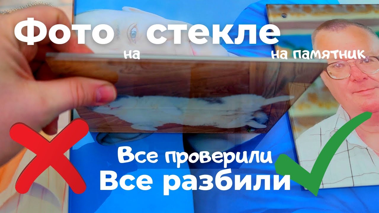 Фото на стекле на памятник. Обзор. Тест на прочность.