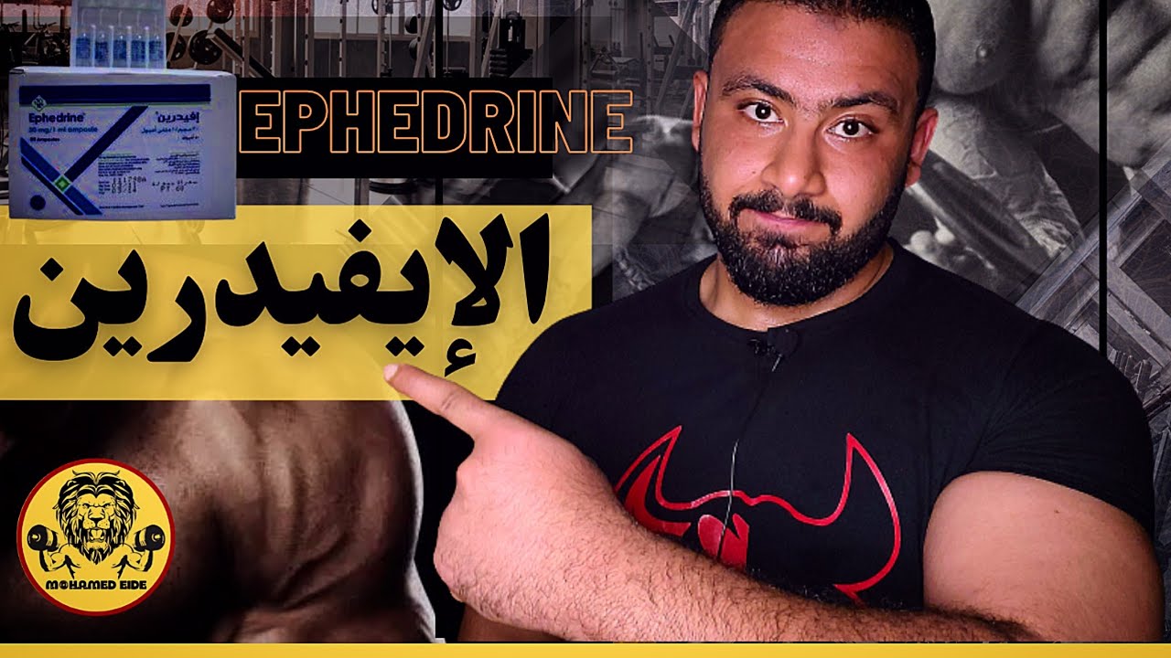 الايفيدرين - weight loss - Ephedrine - تجربتي معاه - طريقة إستخدام