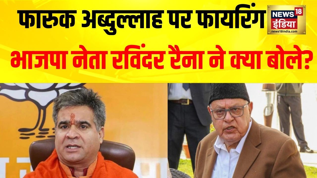 Farooq Abdullah Shooting Update : BJP नेता Ravinder Raina का बयान | Jammu Kashmir Breaking News