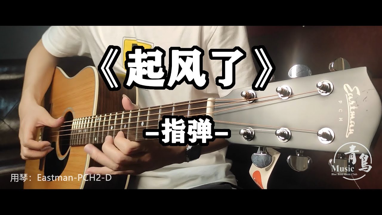 【Guitar】感人的演奏！【起風了（高橋優 - ヤキモチ）】Guitar fingerstyle by 超级桂花糕