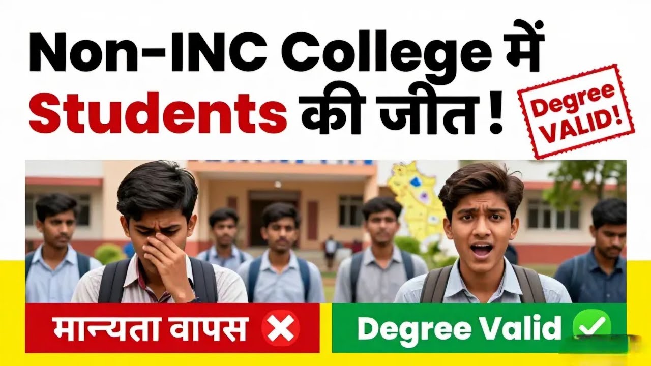 Non INC College में हमेशा हुई हैं Students की जीत, ये ऑर्डर ने तो मान्यता वापस के बाद भी दिक्कत नहीं