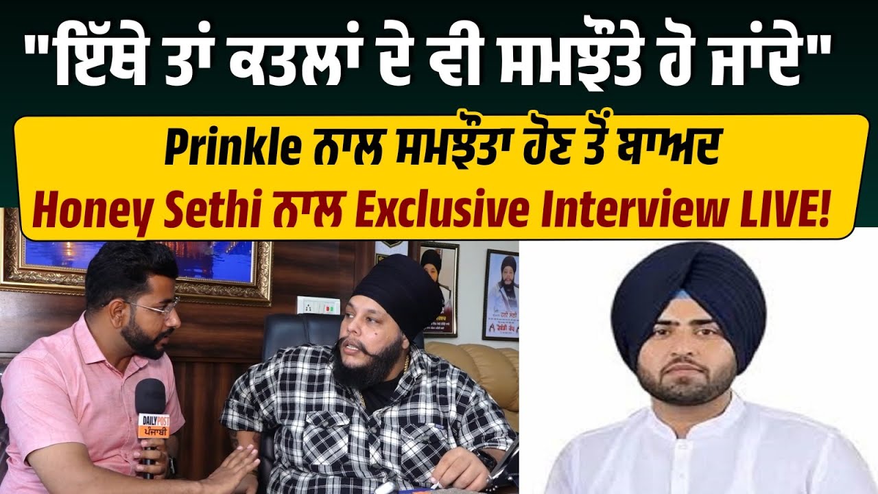 Prinkle ਨਾਲ ਸਮਝੌਤਾ ਹੋਣ ਤੋਂ ਬਾਅਦ Honey Sethi ਨਾਲ Exclusive interview LIVE !