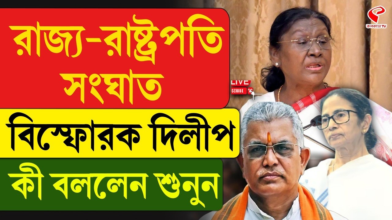 Droupadi Murmu-Mamata Banerjee | Dilip Ghosh| রাজ‍্য-রাষ্ট্রপতি সংঘাত, বিস্ফোরক দিলীপ,কী বললেন শুনুন