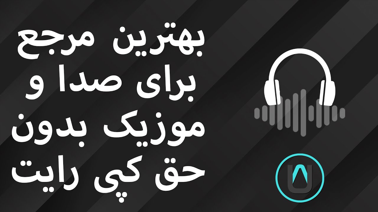 بهترین مرجع برای صدا موزیک بدون حق کپی رایت