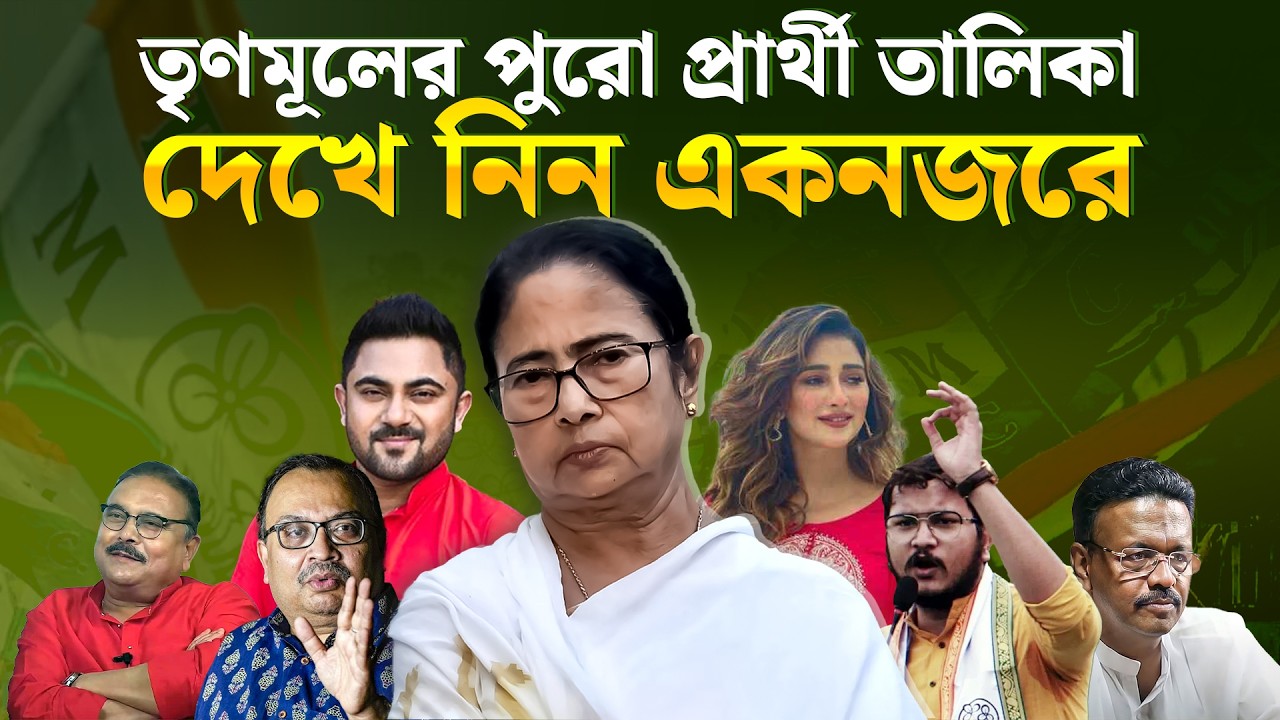 TMC Candidate List: তৃণমূলের পুরো প্রার্থী তালিকা দেখে নিন একনজরে, জেনে নিন ২৯১ জনের নাম