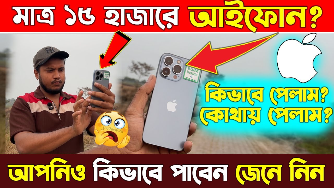 যেকোনো আইফোন👉 মাত্র ১৫ হাজার টাকায়😱কিভাবে সম্ভব? iPhone 17 Pro, iPhone 16 Pro, iPhone 15 Pro Series