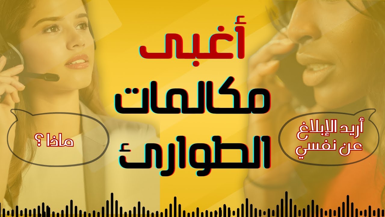 أغبى مكالمات 911 | سيدة تتصل بـ 911 من أجل موعد