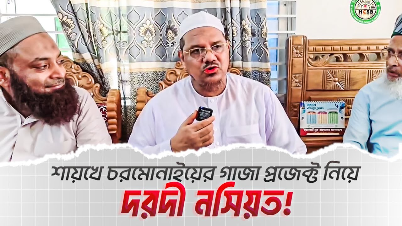আমাদের অভিভাবক শায়খে চরমোনাইয়ের গাজা প্রজেক্ট নিয়ে দরদী নসিয়ত
