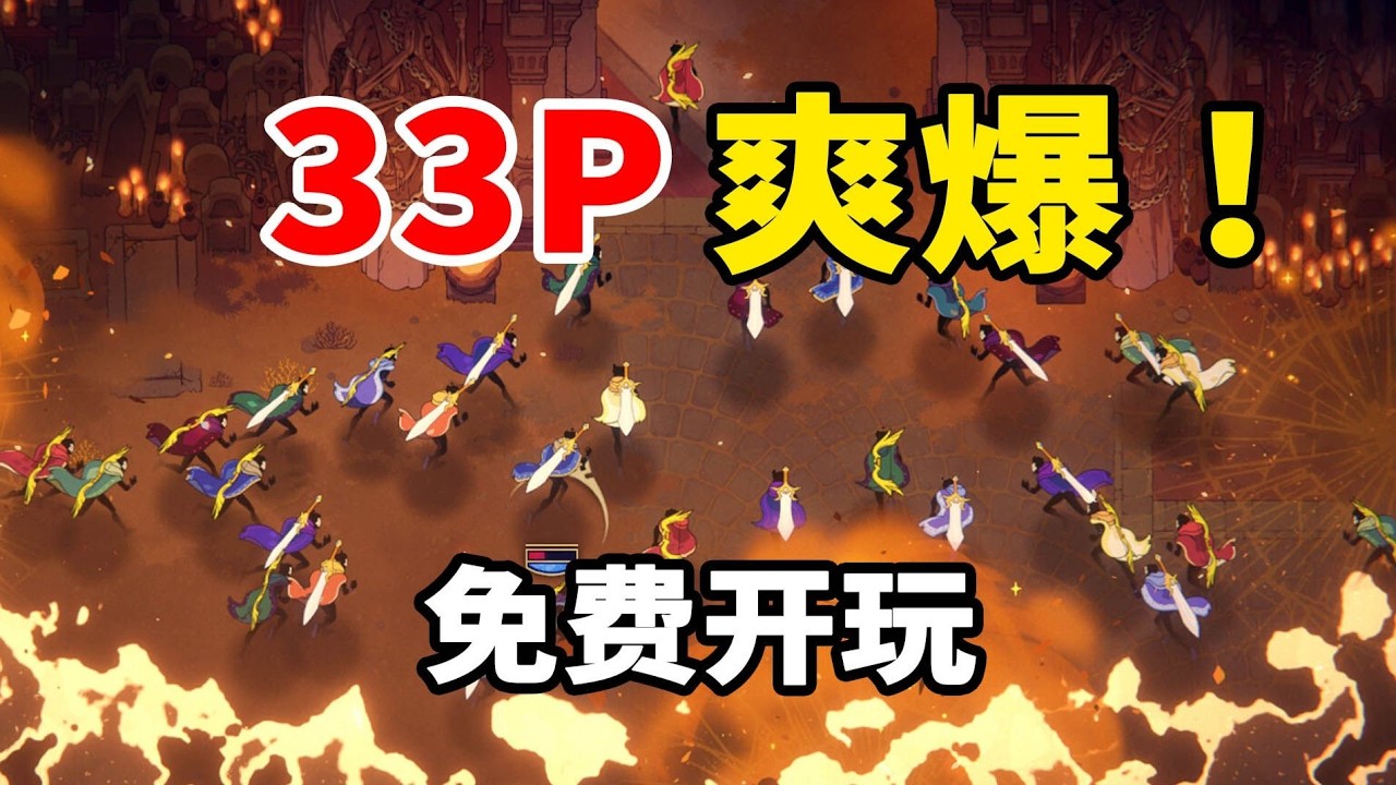 什麼是33P？肉鴿與極致多人合作遊戲《33不朽靈魂》