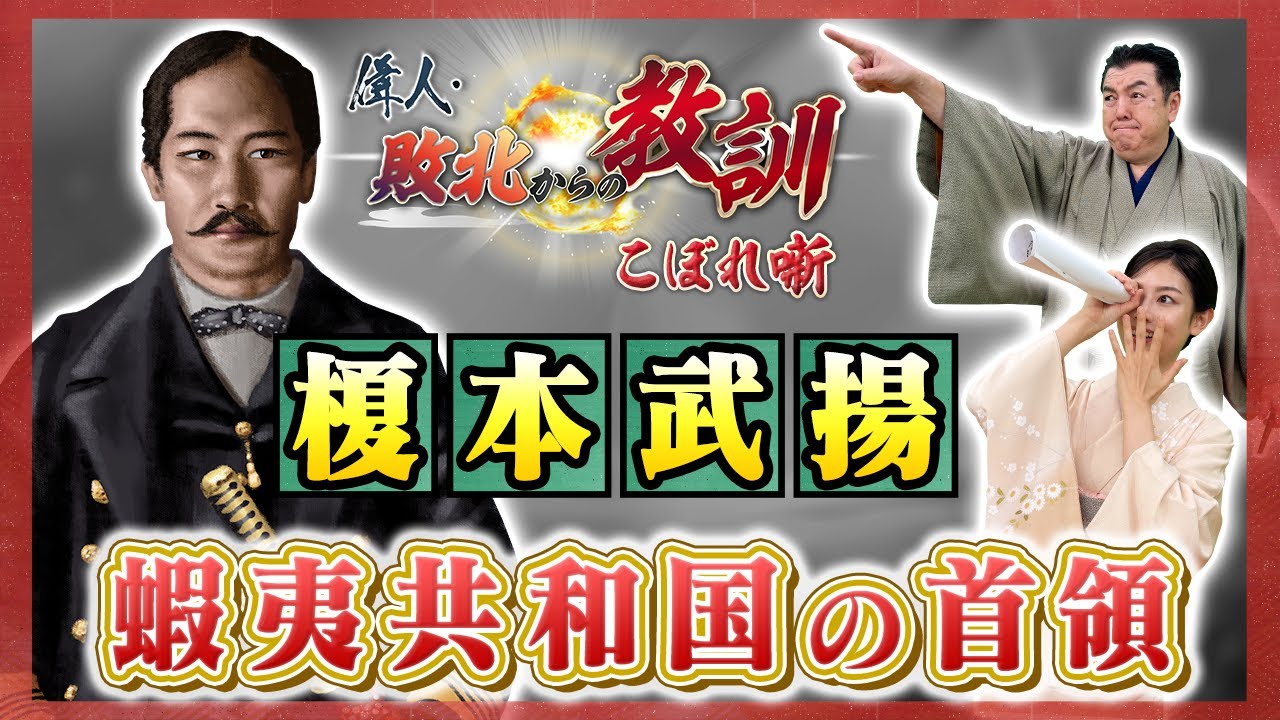 実は軍事には疎かった？蝦夷共和国の首領・榎本武揚  （BS11偉人・敗北からの教訓 こぼれ噺 第137回)